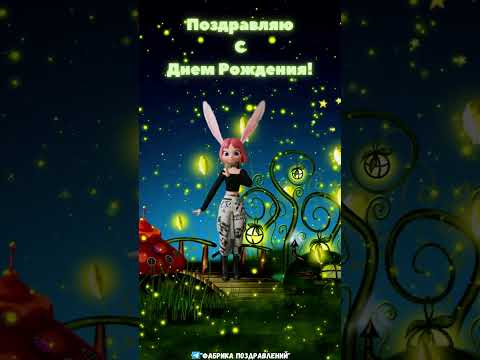 С Днем Рождения!