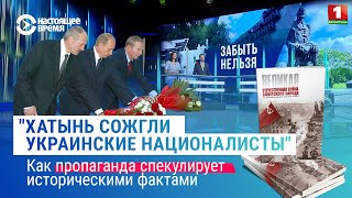 Хатынь сожгли украинские националисты? Разбираемся, что недоговаривает белорусская пропаганда