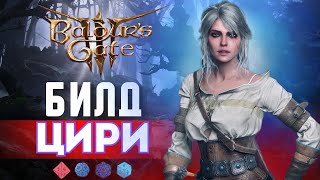 Baldur's gate 3 БИЛД ЦИРИ | ТАК ЗАРОЖДАЛАСЬ ИМБА [ ВОЛШЕБНИК  - СЛЕДОПЫТ ]