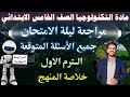 المراجعة النهائية مادة التكنولوجيا الصف الخامس الابتدائي الترم الاول مراجعة ليلة الامتحان 
