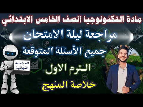 المراجعة النهائية مادة التكنولوجيا الصف الخامس الابتدائي الترم الاول مراجعة ليلة الامتحان