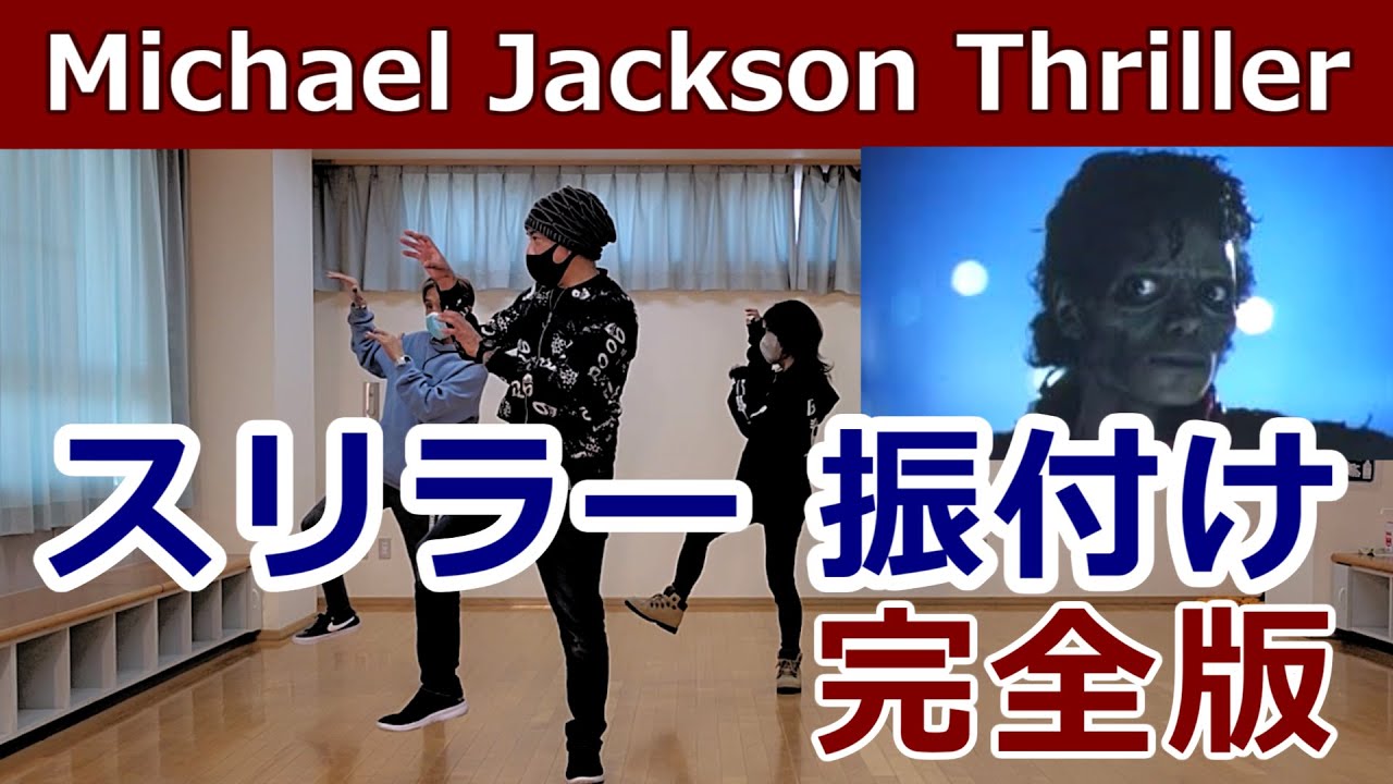 【スリラー振付け・後編】スリラー40周年記念【Thriller Part2】 #Thriller #マイケルジャクソン #MichaelJackson