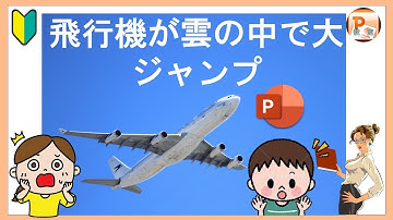 パワーポイント アニメーション 飛行機が雲の中で大ジャンプ！３Ｄアニメーションの秘密　#東京PowerPoint教室 #PowerPoint #パワーポイント  #パワーポイント基本  #パワポ動画