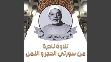 تلاوة نادرة من سورتي الحجر و النمل