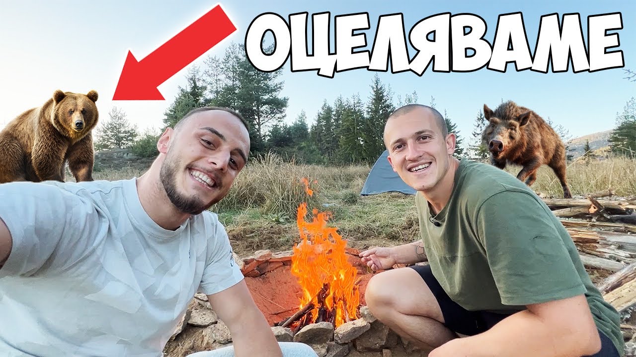 ОЦЕЛЯВАМЕ 24 ЧАСА В ГОРАТА ПРЕДИЗВИКАТЕЛСТВО