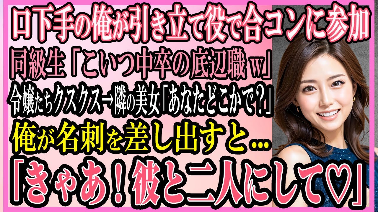 【感動する話】口下手の俺が引き立て役で合コンに参加同級生「こいつ中卒の底辺職w」令嬢たちクスクス→隣の美女「あなたどこかで？」俺が名刺を差し出すと「きゃあ、彼と二人にして♡」【いい話・朗読・馴れ初め】