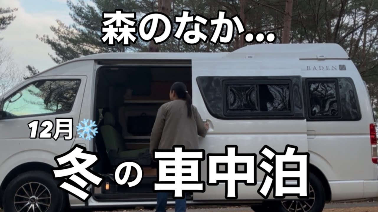 福島【村民の森あいの沢車中泊】温泉、岩盤浴が徒歩圏内。冬の森が最高すぎる事に気づいてしまいました…[ハイエースキャンピングカー]