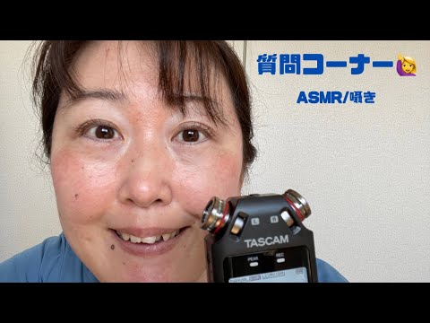 ASMR/囁き🩷質問コーナー第２弾🩷whispering