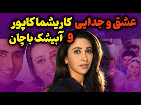 بیوگرافی کاریشما کاپورنامزد سابق آبیشک باچان جدایی پدرومادر کاریشما کاپور به خاطر او