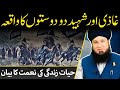 غاذی اور شہید دو دوستوں کا واقعہ حیات زندگی کی نعمت کا بیان RahamTV غاذی اور شہید دو دوستوں کا واقعہ حیات زندگی کی نعمت کا بیان RahamTV