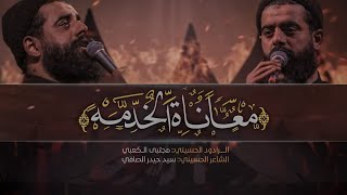 معاناة الخدمه     || الملا مجتبى الكعبي || هيئة الزهراء   || البصره    | المدينه  _ 1443 هـ _ 202‪2