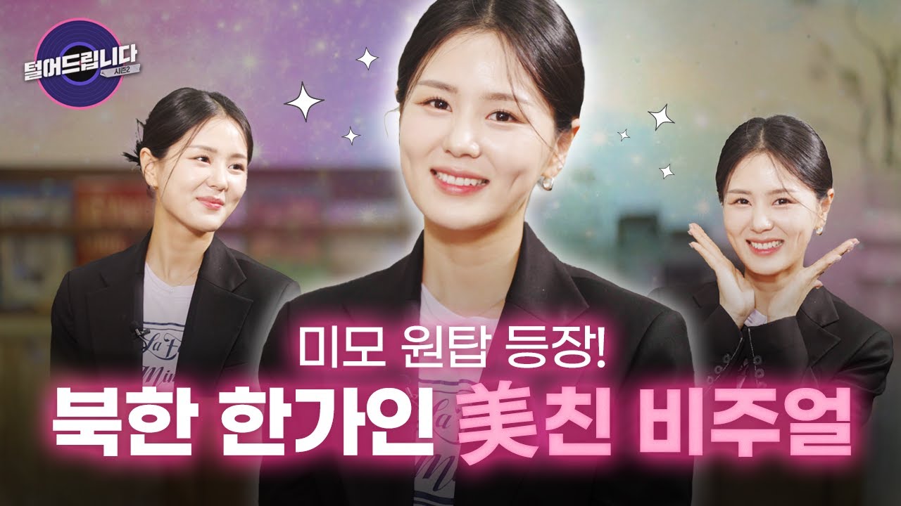 북한의 한가인, 탈북미녀 김서아