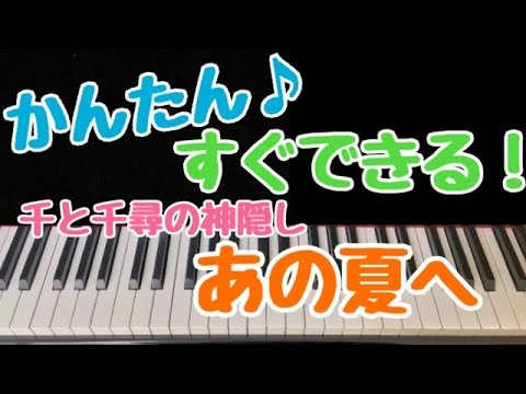 1本指ピアノ♡右手♡両手【あの夏へ/久石譲/ジブリ映画『千と千尋の神隠し』サウンドトラック/簡単ドレミ付き/初心者向け/サビだけピアノ/いっぽんゆびピアノ