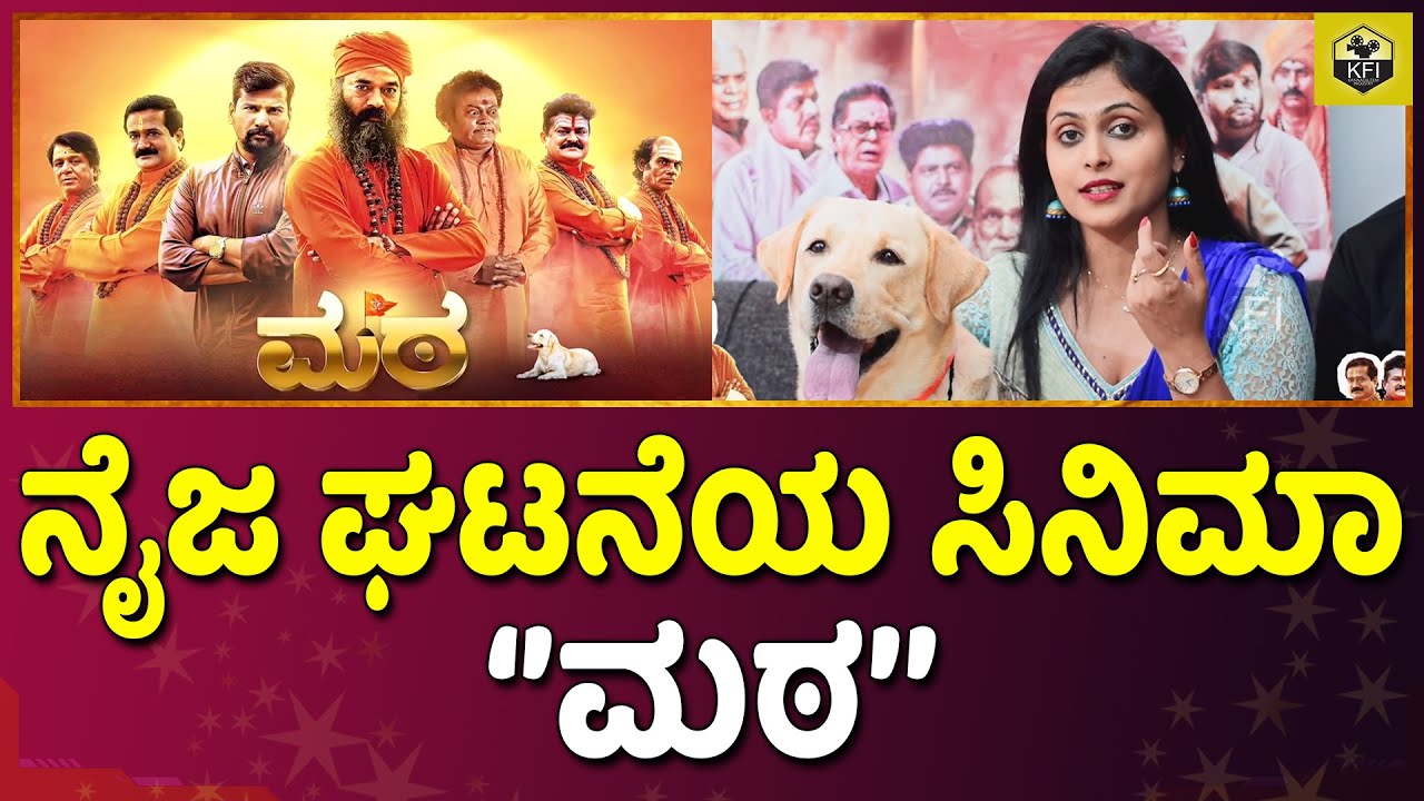 Mata Movie: ನಮ್ದು ಯಾವುದೇ ಧರ್ಮದ ವಿರೋಧಿ ಸಿನಿಮಾ ಅಲ್ಲ | Sadhu Kokila ...