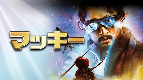 映画『マッキー』予告　出演：ナーニ／サマンサ・プラブー