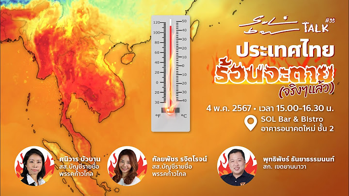 SOL Bar Talk #35 | ประเทศไทยร้อนจะตาย (จริงๆ แล้ว)