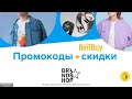 👗-30% Скидки по промокоду BRANDSHOP на брендовую одежду - применяйте промокод и скидка БрендШоп ваша