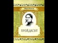 Марко Вовчок - Пройдисвіт (аудіокнига)