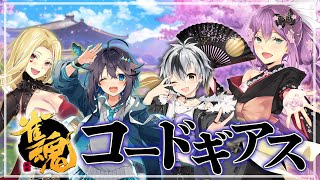【雀魂】勝さん＆きらめちゃん＆ハリオ家でコードギアスルールで麻雀！！【にじさんじ/桜凛月】