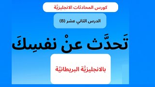 تعلم اللغة الانجليزية Lesson 12(B)