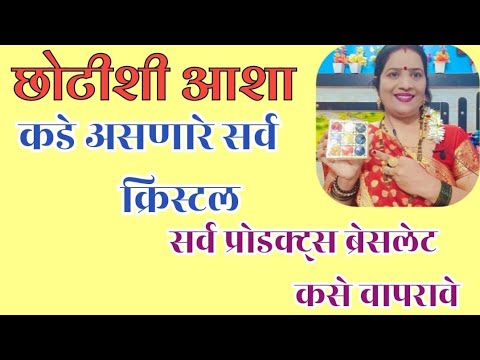 माझ्या कडे असणारे सर्व क्रिस्टल, सर्व प्रोडक्ट्स, ब्रेसलेट,यंत्र कसे