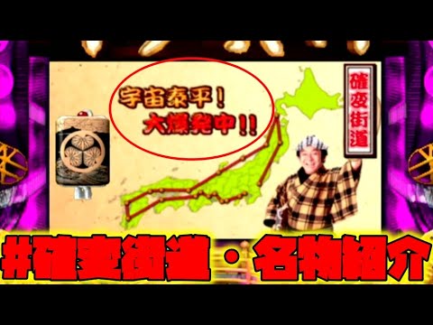 CRぱちんこ水戸黄門【確変街道】【諸国漫遊】【ここまで連荘した事ありますか？全国名物紹介】【うっかり八兵衛、食いしん坊旅行記】