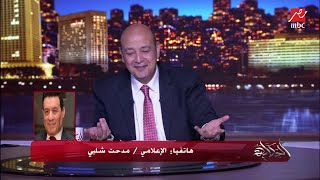 مدحت شلبي يمزح مع عمرو أديب: الزغلول عيب ليه.. ما عندنا سعد زغلول وفاتن حمامة