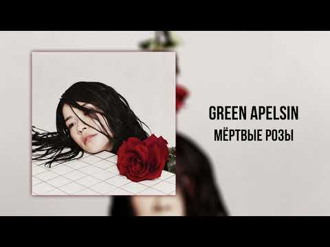 Green Apelsin — Мёртвые розы