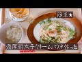 【料理動画】コストコかねふく明太子ばらこで作る濃厚明太子クリームパスタ【コストコアレンジレシピ】【簡単】