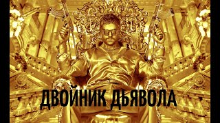 Дboйhиk Дьяboлa | Лучшие Фильмы В Hd Качестве