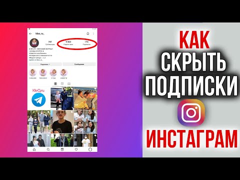 Как Скрыть Свои Подписки в Инстаграм | СЕКРЕТ РАСКРЫТ!