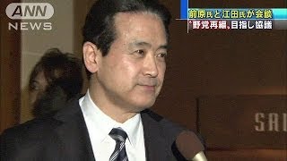民主党・前原氏と結いの党・江田氏が会談(14/01/25)