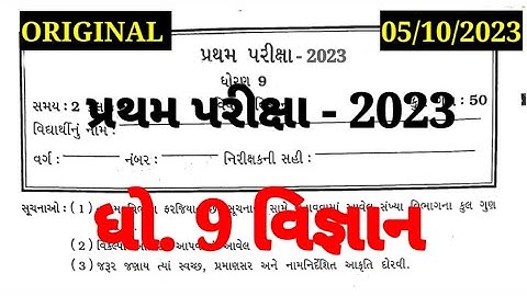 Std 9 Vigyan first exam Papa Solution 2023 #Dhoran 9 Vigyan Pratham Pariksha Paper Solution 2023