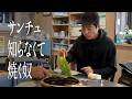 サンチュ知らなくて焼く奴