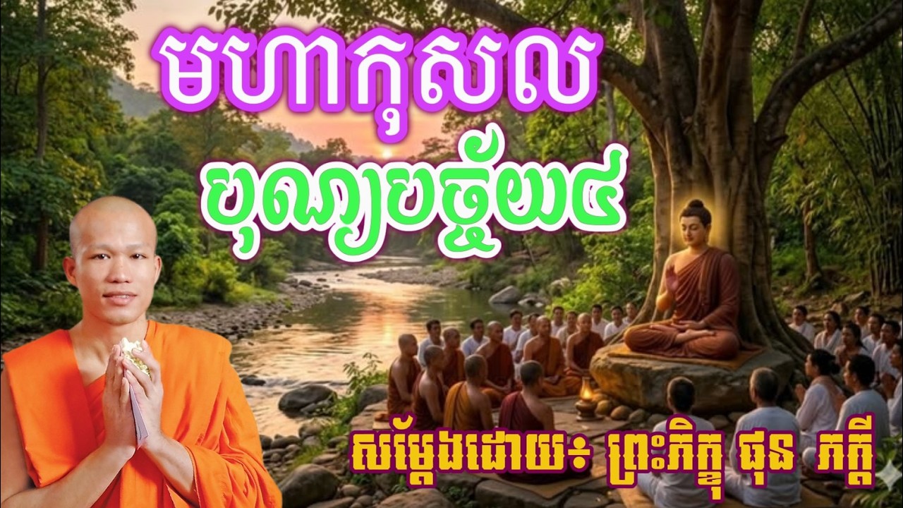បុណ្យ បច្ច័យ៤ បានកុសល ច្រើនប្រការ   ម្ចាស់គ្រូ ផុន ភក្ដី​ ​PHUN PHEAKDEY