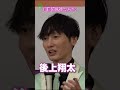 【後上翔太】新婚生活について #後上翔太 #shorts