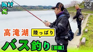 岡村亮の【陸っぱりバス釣り】(前編)