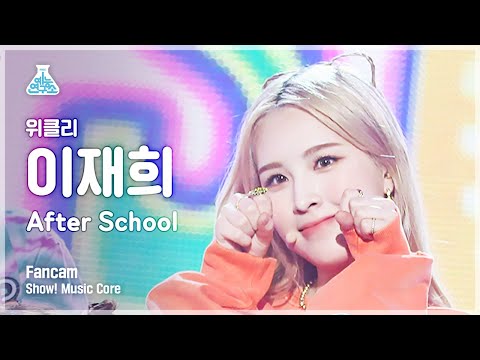 [예능연구소] 위클리 이재희 직캠 &amp;#39;After School&amp;#39; (Weeekly LEE JAE HEE FanCam) @Show!MusicCore MBC210327방송