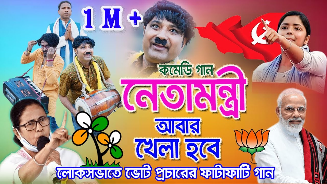 Neta Mantri । রাজনীতির গান । cpim song । khela hobe dj song । cpim new song । shreyasi production