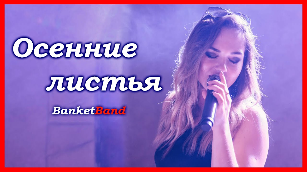🅱️ formatia BanketBand - Осенние листья | Muzica la Nunta  ♫