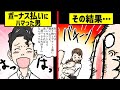 【漫画】「ボーナス払い」をやりすぎるとどうなるのか。ボーナス払いで、金も女も信用も失った男【マンガ動画】