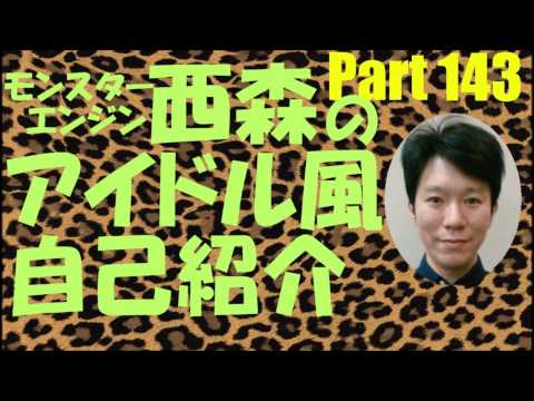 西森のアイドル風自己紹介Part143【モンスターエンジン】【NMB48】