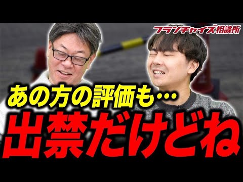 あの社長も一皮剥ければ大物になる！？FCチャンネルの支援先が50社を超えた！後編！｜フランチャイズ相談所 vol.2956