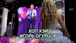 Хоп Хэй - Игорь Огурцов (Калипсо 21 Век) - 3 