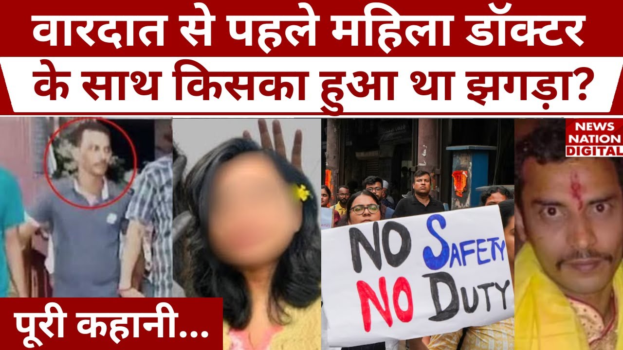 Kolkata Murder Case: हैवानियत वाली रात महिला डॉक्टर के साथ किसका हुआ था झगड़ा? Lady Doctor | Rape