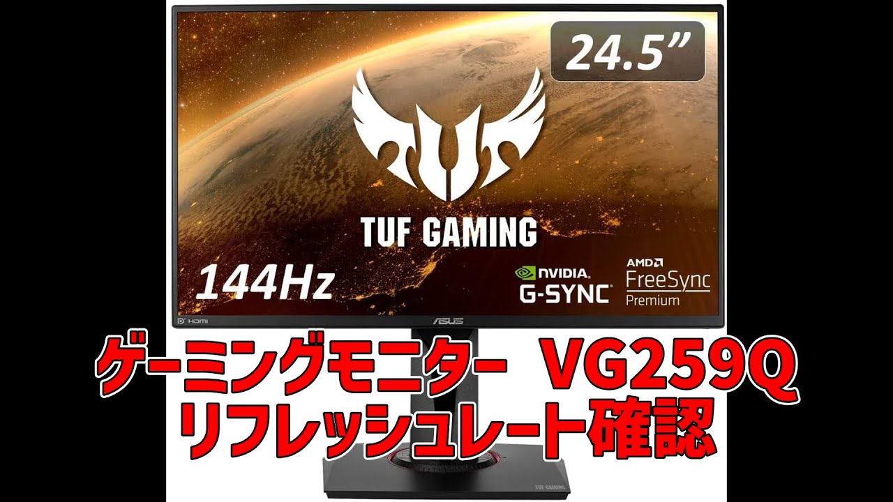 Asus Tuf Gaming ゲーミングモニター Vg259qのリフレッシュレート確認 Youtube Asus Tuf Gaming ゲーミングモニター Vg259qのリフレッシュレート確認 Youtube