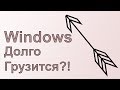 Windows Долго Загружается? Журнал событий.