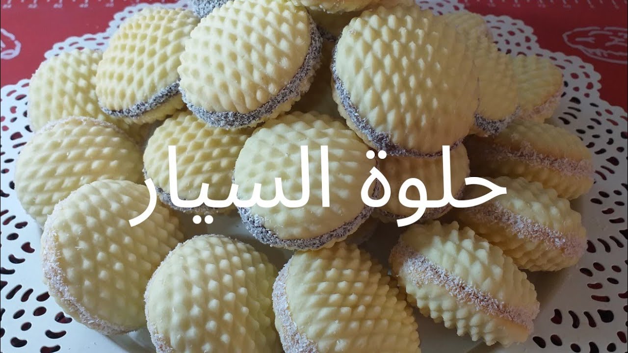 حلوة السيار( الغربال)حلوى اقتصادية بالزيت فقط بسيطة وسهلة التحضير وتذوب في اليد قبل الفم👌