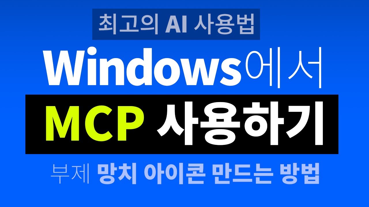 윈도우즈에서 MCP 사용하기 | 클로드
