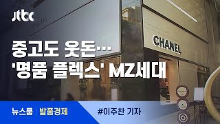 [발품경제] '김치 프리미엄' 붙어도…'명품 플렉스' 2030세대 / JTBC 뉴스룸